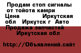 Продам стоп_сигналы от тойота камри CV-40 › Цена ­ 3 000 - Иркутская обл., Иркутск г. Авто » Продажа запчастей   . Иркутская обл.